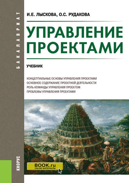Скачать книгу Управление проектами