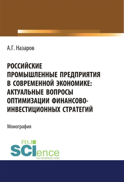 Скачать книгу Российские промышленные предприятия в современной экономике. Актуальные вопросы оптимизации финансово-инвестиционных стратегий. (Бакалавриат, Магистратура, Специалитет). Монография.