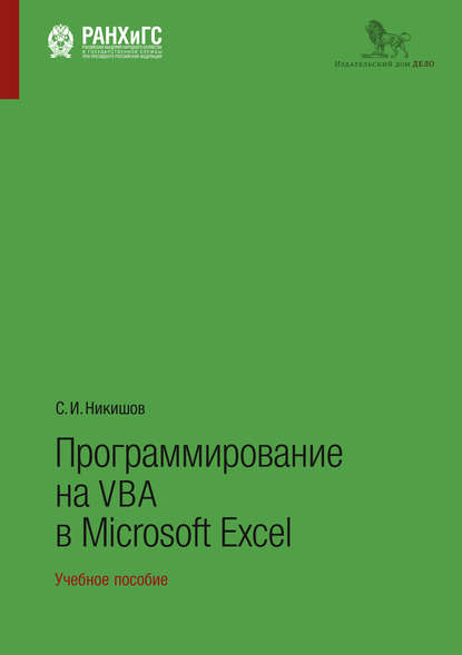 Скачать книгу Программирование на VBA в Microsoft Excel