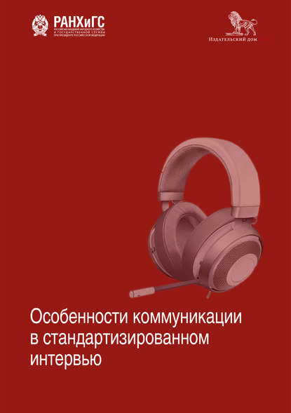 Скачать книгу Особенности коммуникации в стандартизированном интервью