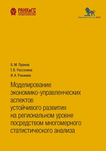 Скачать книгу Моделирование экономико-управленческих аспектов устойчивого развития на региональном уровне посредством многомерного статистического анализа