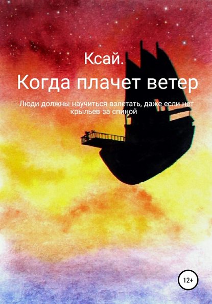 Скачать книгу Когда плачет ветер