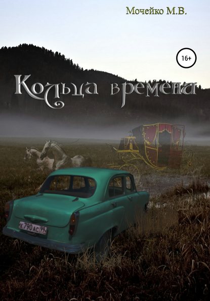 Скачать книгу Кольца времени