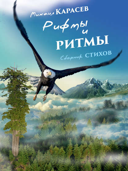 Скачать книгу Рифмы и ритмы