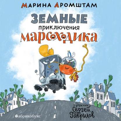 Скачать книгу Земные приключения Марсоходика