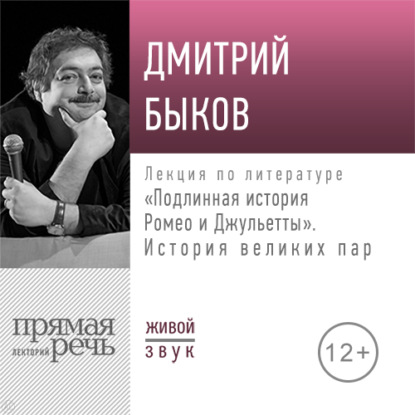 Скачать книгу Лекция «Подлинная история Ромео и Джульетты. История великих пар»