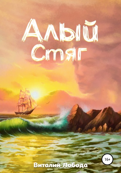 Скачать книгу Алый стяг