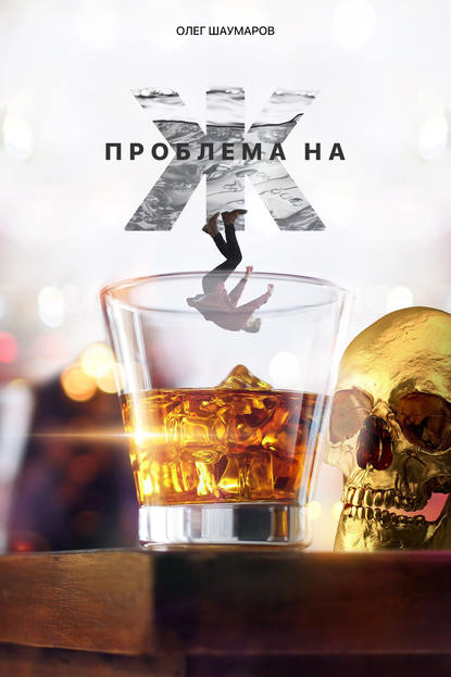 Скачать книгу Проблема на Ж