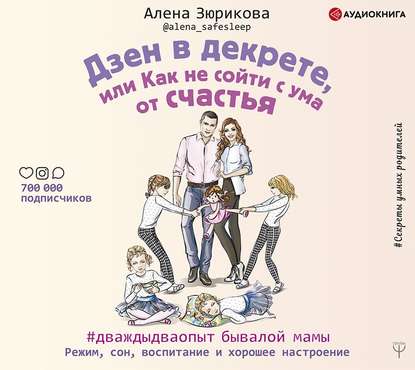 Дзен в декрете, или Как не сойти с ума от счастья. Режим, сон, воспитание и хорошее настроение