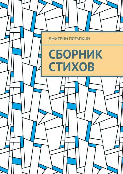 Скачать книгу Сборник стихов