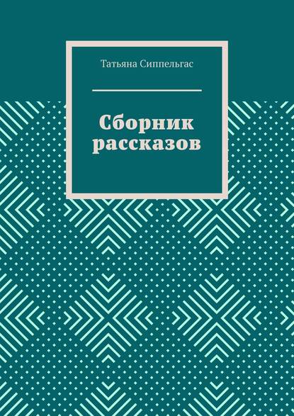 Сборник рассказов