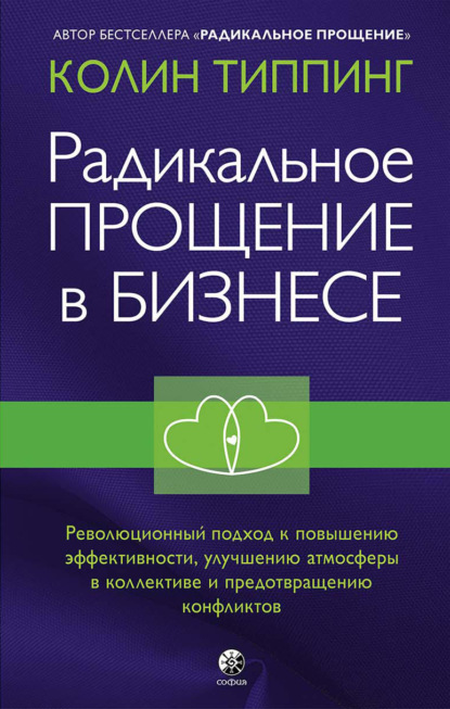 Скачать книгу Радикальное Прощение в бизнесе. Революционный подход к повышению эффективности, улучшению атмосферы в коллективе и предотвращению конфликтов