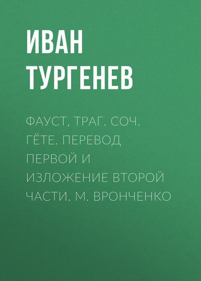 Скачать книгу Фауст, траг. Соч. Гёте. Перевод первой и изложение второй части. М. Вронченко