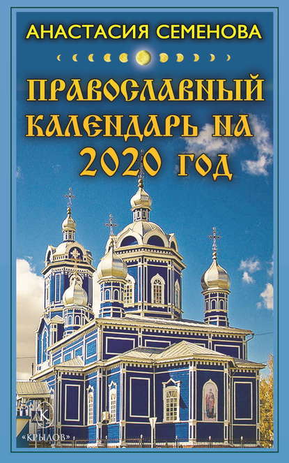 Скачать книгу Православный календарь на 2020 год