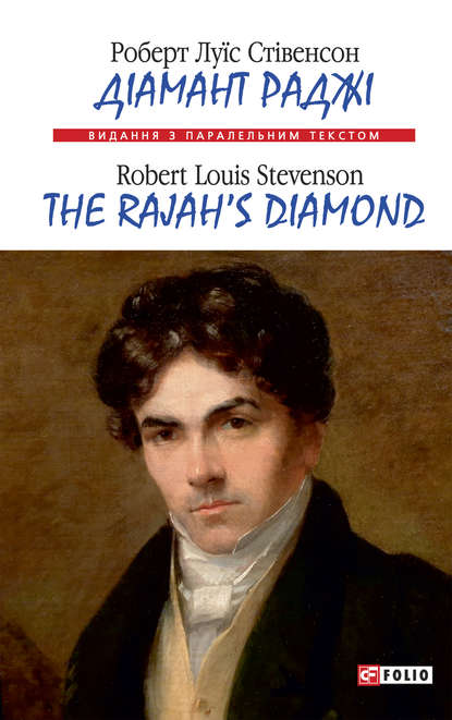 Скачать книгу Діамант Раджі=The Rajah’s Diamond