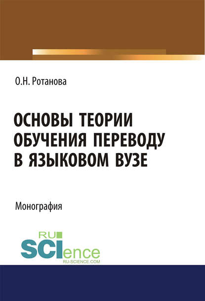 Скачать книгу Основы теории обучения переводу в языковом вузе