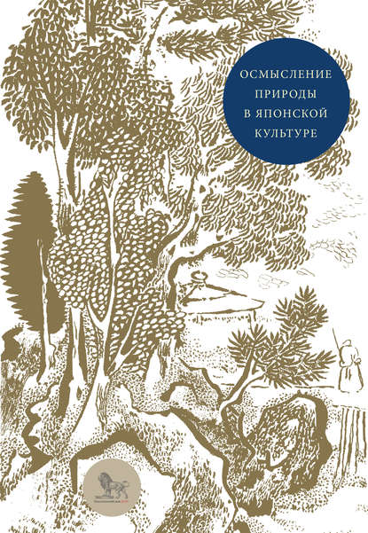 Скачать книгу Осмысление природы в японской культуре. Сборник статей