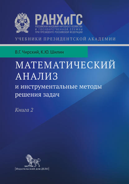 Скачать книгу Математический анализ и инструментальные методы решения задач. Учебник в 2 кн. Книга 2