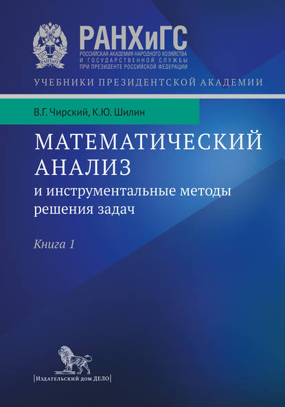 Скачать книгу Математический анализ и инструментальные методы решения задач. Учебник в 2 кн. Книга 1