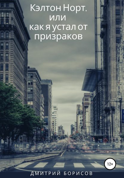 Скачать книгу Кэлтон Норт, или как я устал от призраков