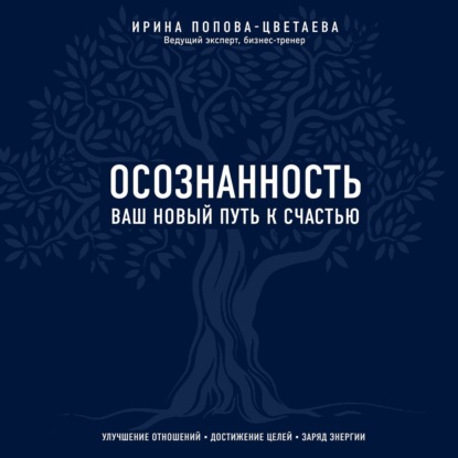 Скачать книгу Осознанность. Ваш новый путь к счастью