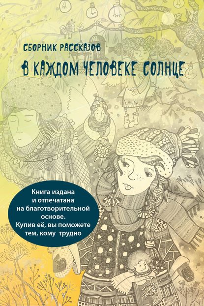 Скачать книгу В каждом человеке солнце