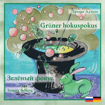 Скачать книгу Зелёный фокус / Grüner hokuspokus