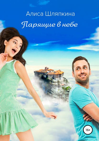 Скачать книгу Парящие в небе