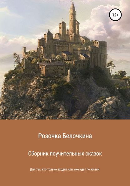 Скачать книгу Сборник поучительных сказок