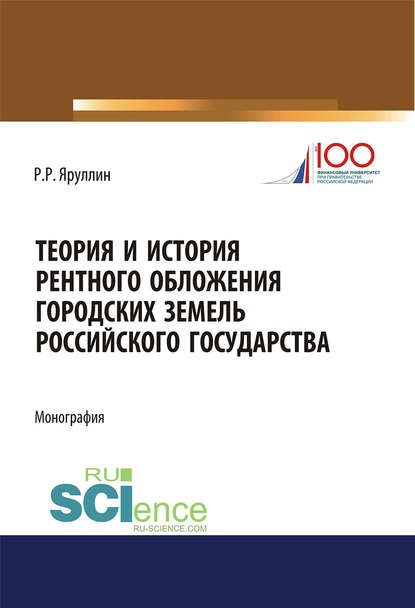Скачать книгу Теория и история рентного обложения городских земель российского государства