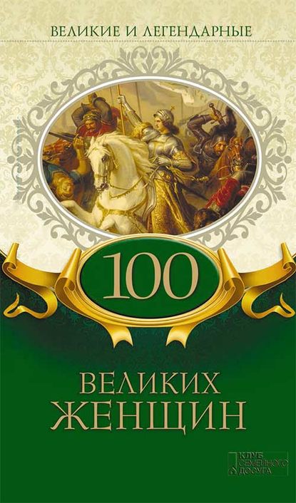 Скачать книгу Великие и легендарные. 100 великих женщин