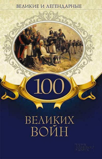 Скачать книгу Великие и легендарные. 100 великих войн