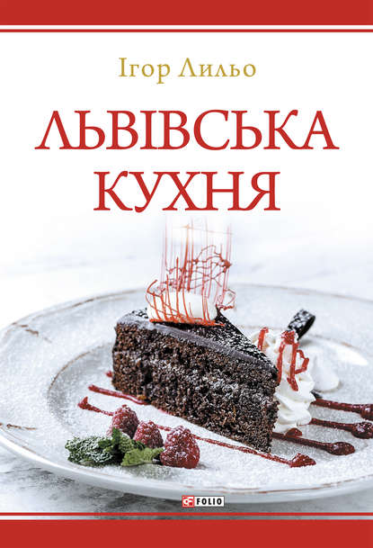 Скачать книгу Львівська кухня