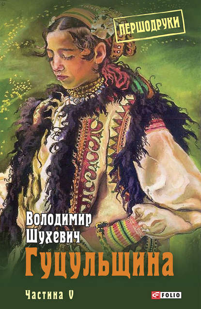 Скачать книгу Гуцульщина. Частина V