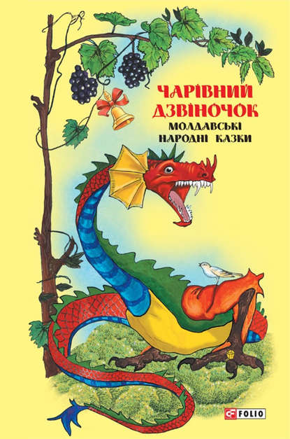 Скачать книгу Казки добрих сусідів. Чарівний дзвіночок: Молдавські народні казки