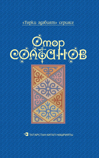 Скачать книгу Йолдызлы төннәр = Звездные ночи