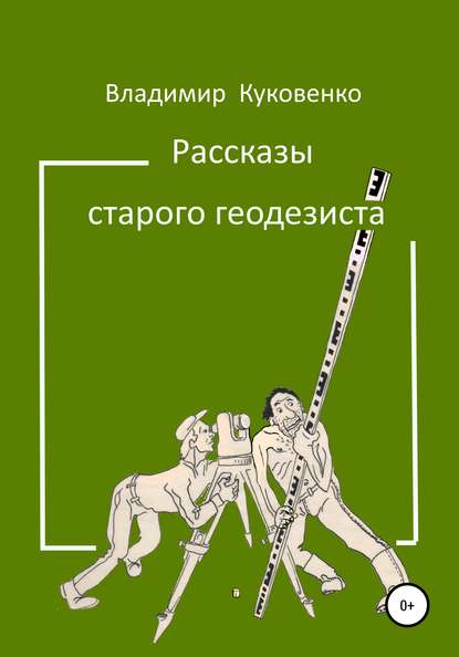 Скачать книгу Рассказы старого геодезиста