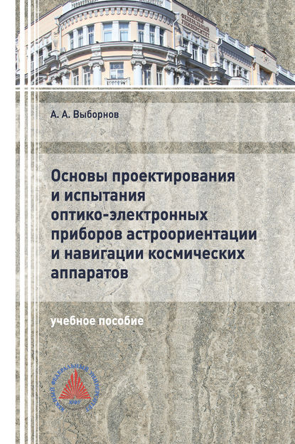 Скачать книгу Основы проектирования и испытания оптико-электронных приборов астроориентации и навигации космических аппаратов