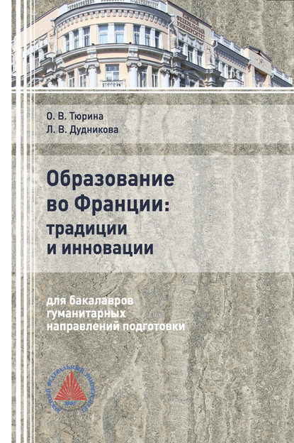 Образование во Франции: традиции и инновации (для бакалавров гуманитарных направлений подготовки