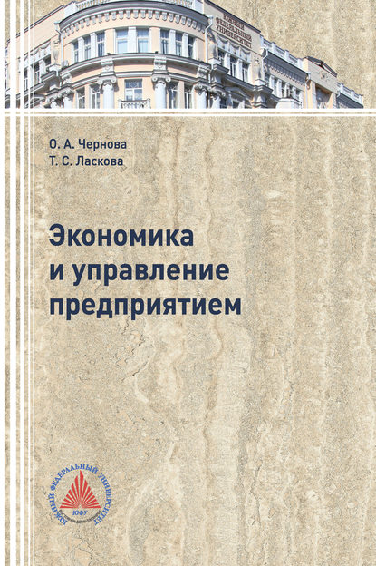 Скачать книгу Экономика и управление  предприятием