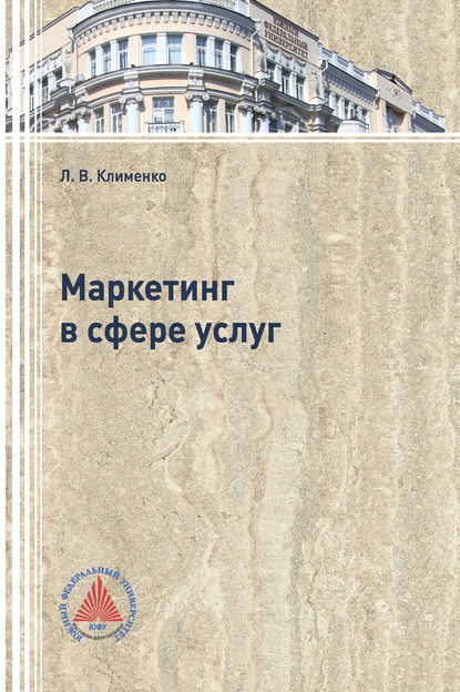 Скачать книгу Маркетинг в сфере услуг