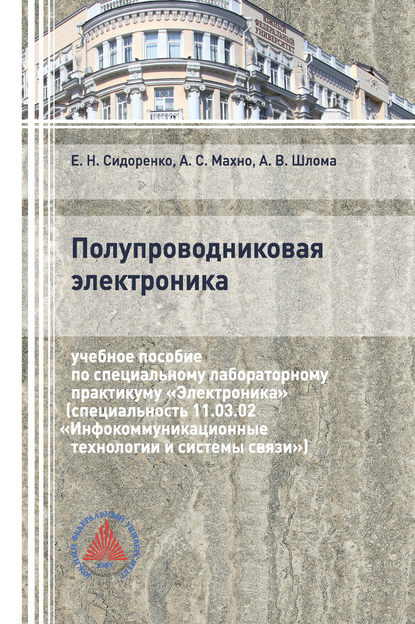 Скачать книгу Полупроводниковая электроника