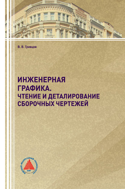 Скачать книгу Инженерная графика