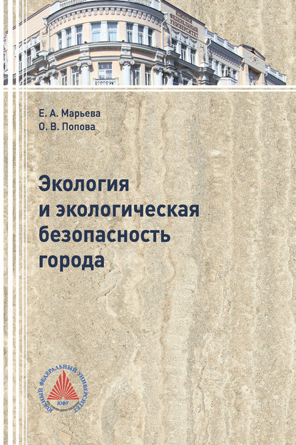 Скачать книгу Экология и экологическая безопасность города