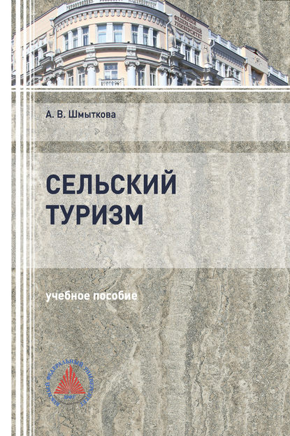 Скачать книгу Сельский туризм