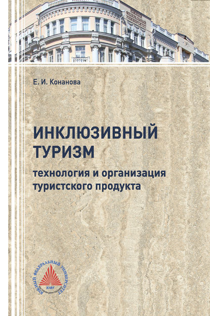 Скачать книгу Инклюзивный туризм: технология и организация турпродукта