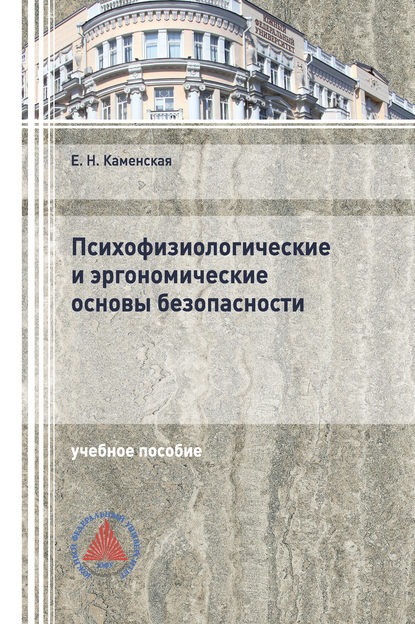 Скачать книгу Психофизиологические и эргономические основы безопасности