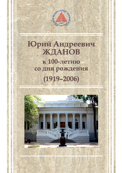 Скачать книгу Юрий Андреевич Жданов (1919-2006)