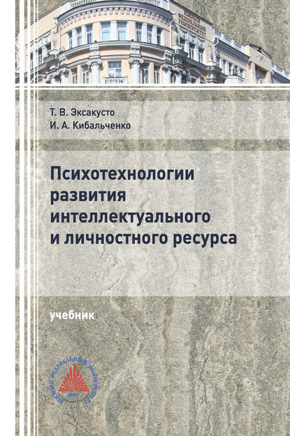 Скачать книгу Психотехнологии развития интеллектуального и личностного ресурса