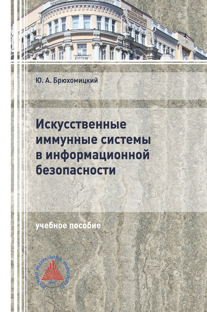 Скачать книгу Искусственные иммунные системы в информационной безопасности